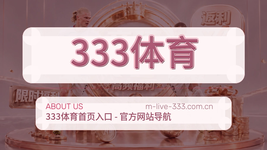 333体育关于我们模块图