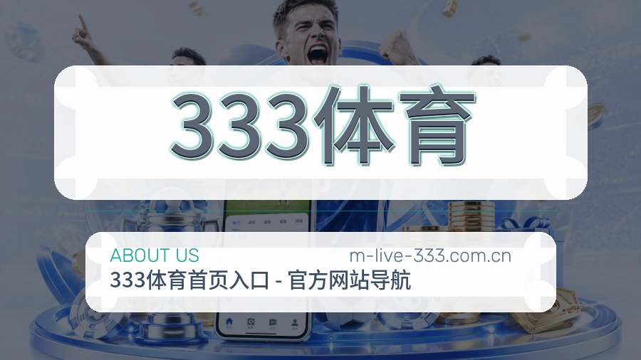 333体育直播与赛程入口